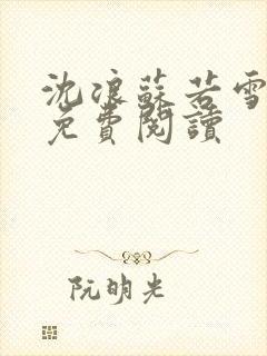 沈浪苏若雪全文免费阅读