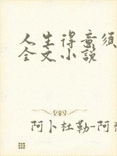 人生得意须纵欢全文小说
