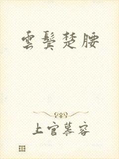 云鬓楚腰