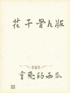 花千骨h版