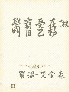 学霸受在做作业叫自己动