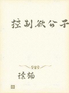 控制欲公子哥