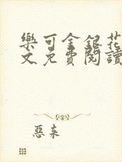 乐可金银花露全文免费阅读在封面