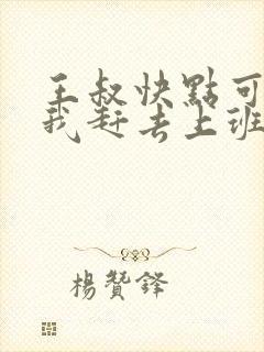 王叔快点可以吗我赶去上班
