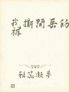 我撕开岳的丁字裤