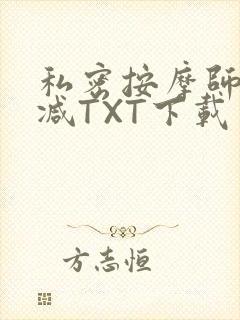 私密按摩师无删减TXT下载封面