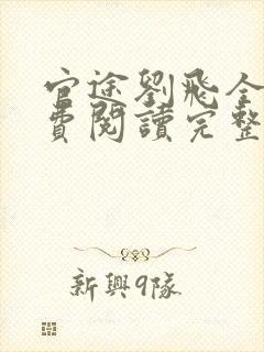 官途刘飞全文免费阅读完整版笔趣阁