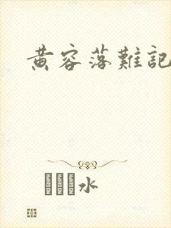 黄容落难记