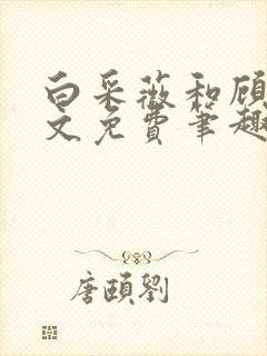 白采薇和顾野全文免费笔趣阁