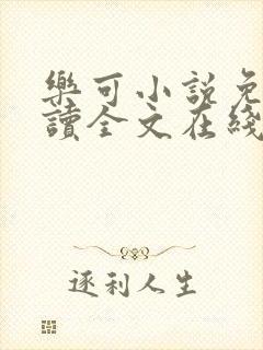 乐可小说免费阅读全文在线阅封面