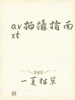 av拍摄指南txt封面