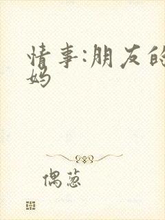 情事:朋友的妈妈