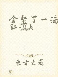含紧了一滴都不许漏h