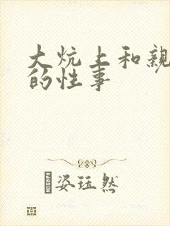 大炕上和亲亲公的性事
