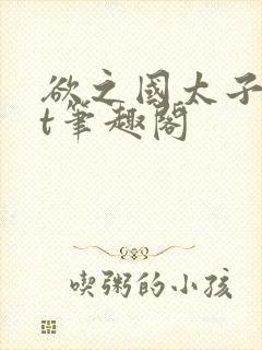 欲之国太子txt笔趣阁