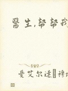 医生,帮帮我