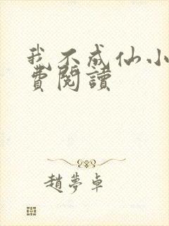 我不成仙小说免费阅读