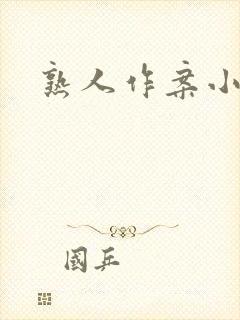 熟人作案小说