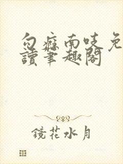 勾瘾南吱免费阅读笔趣阁