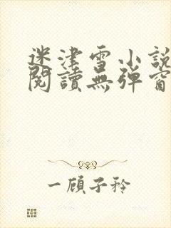 迷津雪小说免费阅读无弹窗