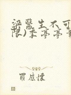 梁医生不可以(限)季亭亭笔趣阁封面