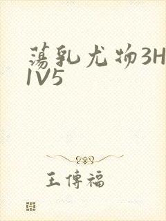 荡乳尤物3HP1V5封面