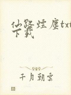 仙路烟尘txt下载