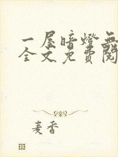 一屋暗灯无删减全文免费阅读