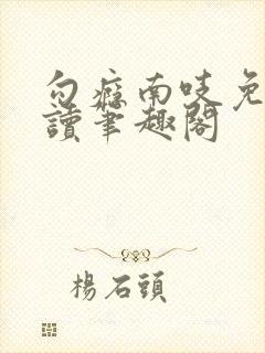 勾瘾南吱免费阅读笔趣阁