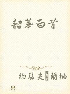 韶华白首