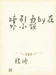 暗引力by在言外小说
