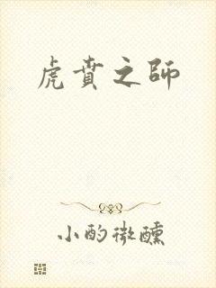 虎贲之师