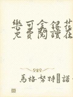 乐可金银花全文免费阅读在线13章