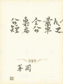 公车全黄h全肉短篇公车之狼