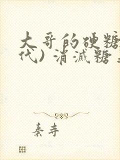 大哥的硬糖(年代) 消灭糖果小说封面