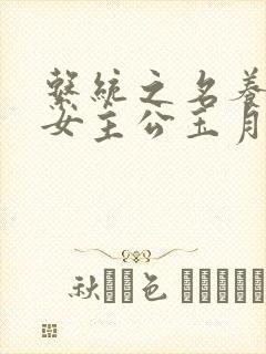 系统之名养成器女主公玉月