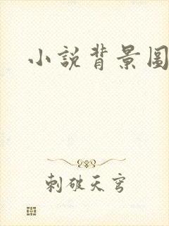 小说背景图