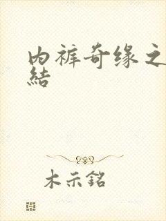内裤奇缘之大团结封面