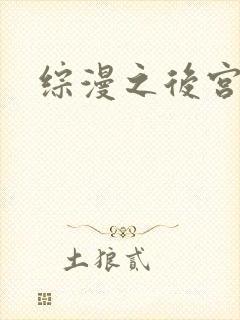 综漫之后宫无敌