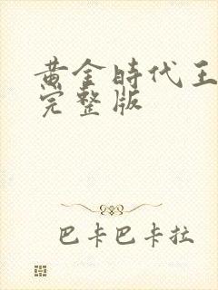 黄金时代王小波完整版