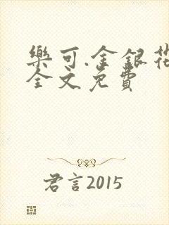 乐可.金银花露全文免费