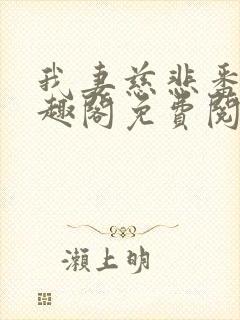 我妻慈悲番外笔趣阁免费阅读