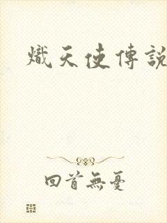炽天使传说