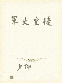 军火皇后