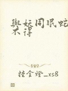 与妖同眠蛇王惹不得封面