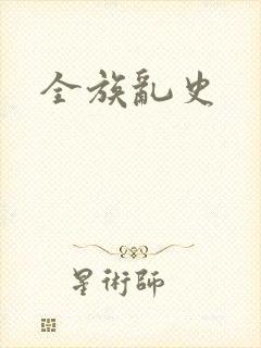 全族乱史