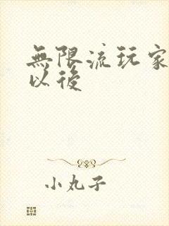 无限流玩家退休以后