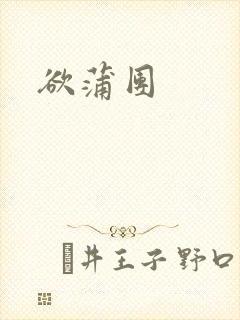 欲蒲团