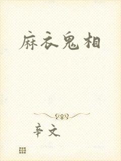麻衣鬼相