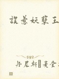 误惹妖孽王爷